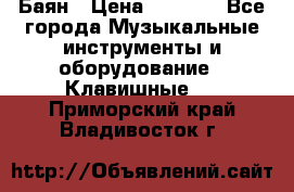 Баян › Цена ­ 3 000 - Все города Музыкальные инструменты и оборудование » Клавишные   . Приморский край,Владивосток г.